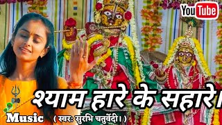 श्याम हारे के सहारे। (स्वरः सुरभि चतुर्वेदी।) #SurabhiChaturvediJaipur.