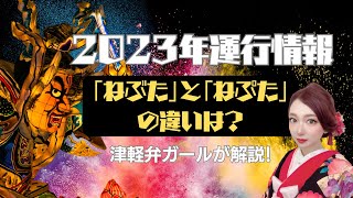 【「ねぶた」と「ねぷた」って何が違うの？】2023年ねぷた運行情報🏮👘津軽弁ガールが解説!?　#ねぶた #ねぷた #祭 #津軽弁 #青森　＃津軽弁ガール