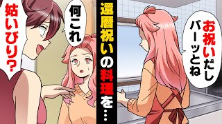 【漫画】義妹「何この料理！？ひどい！」義母の還暦祝いに作った料理を”地味で美味しくなさそう”と貶す義妹。義母が嫌いな私はそれに...→「時代遅れな人w」○○を追い求め続けた結果...