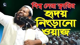 বিশ্ব নবীর জীবনী করুন সুরে Bangla Waz Mahfil Qari Saidul Islam Asad New Mahfil 2018