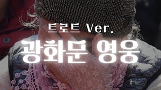 [트로트 Ver.] 광화문 영웅 | 고맙습니다. 감사합니다. 존경합니다.