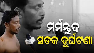 ବାଣପୁର ନିଳାଦ୍ରି ପ୍ରସାଦ ରାସ୍ତାରେ ମର୍ମନ୍ତୁଦ ସଡକ ଦୁର୍ଘଟଣା