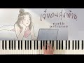 เจ็บคนสุดท้าย เอิ๊ต ภัทรวี piano cover bluebeans