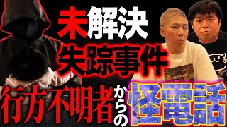 【都市伝説】未解決事件『僕は学校の横…』失踪者からの怪電話【ナナフシギ】