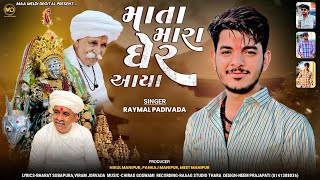 માતા મારા ઘેર આયા | Raymal padivada | Mata mara gher Aaya | New Song 2023