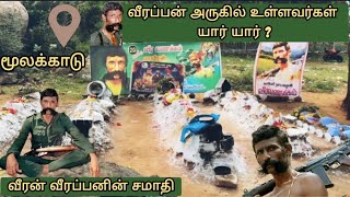 Veerappan samadhi | who are all near Veerappan | 2025 |  Veerappan Memorial |