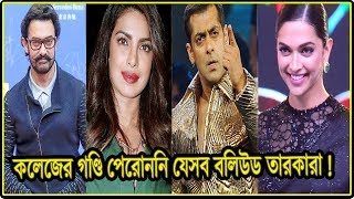 কলেজের গণ্ডি পেরোননি যেসব বলিউড তারকারা ! | Bolywood Celebs Are Not Graduated From College |