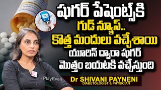 షుగర్ ఉన్నవాళ్ళకి కొత్త మందులు..బయటకి వచ్చేస్తుంది | Tablet to Stop Diabetes | Dr Shivani | PlayEven