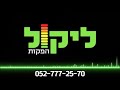 המתנה נעימה למרכזייה לחברה הישראלית להשבחת מבנים קריין שמעון אסולין אולפני ליקול