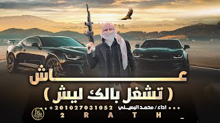 عاش بنزل بالخداش - محمد البصيلي ( حصريا الترند - تشغل بالك ليش ؟ 2023 Mohammed Al Bosylee