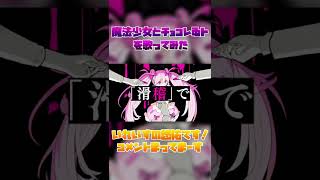 【らりぱっぱらぱっぱっぱらっぱ】ピノキオピー - 魔法少女とチョコレゐト feat. 初音ミク / Magical Girl and Chocolate【歌ってみた】【悠佑】【いれいす】#Shorts