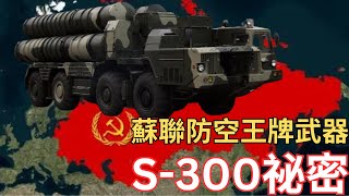 【飛彈教室】俄羅斯S-300防空系統 【中文字幕】