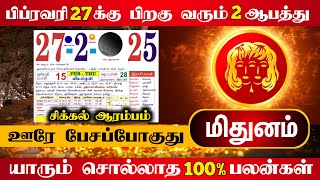 அடுத்து 30 நாள் எச்சரிக்கை ! சுழற்றி அடிக்கும் சனி ! மிதுனம் ராசிக்கு ! நிதானத்தை தவற விட்டுடாதீங்க!