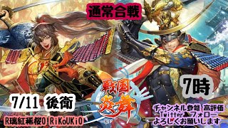 新『戦国炎舞』7/11 7時 通常合戦 後衛