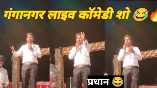 Anil Baazigar New Show In Ganganagar ।। Full comedy 🔥❤️😂