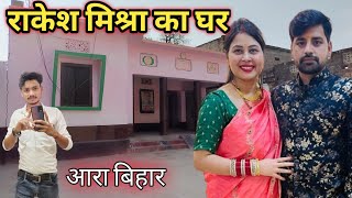 Rakesh Mishra Ka Ghar || Rakesh Mishra Ka Ghar Kahan Hai || @RakeshMishraOfficialChannel