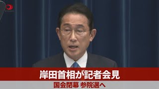 【ノーカット】岸田首相が記者会見 国会閉幕、参院選へ