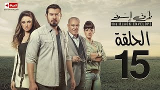 مسلسل ظرف اسود - الحلقة الخامسة عشر - بطولة عمرو يوسف - The Black Envelope Series HD Episode 15