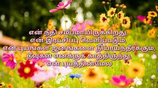 என் நீதி சமீபமாயிருக்கிறது, என் இரட்சிப்பு வெளிப்படும்,(02/11/2020)