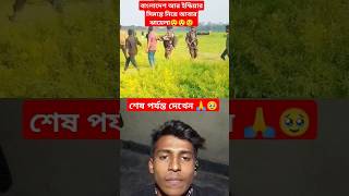 বাংলাদেশ আর ইন্ডিয়ার সিমান্ত নিয়ে আবার ঝামেলা😲😲 #funny #viralvideo #trending #foryou #rlrsel