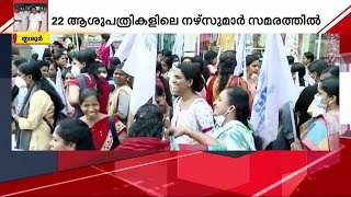 ശമ്പള വര്‍ധന ആവശ്യപ്പെട്ടുള്ള നഴ്സുമാരുടെ സമരം ആരംഭിച്ചു | Nurse Strike