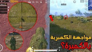 بوبجي // جلدو سكوادي المكمبرين المنبطحين 😑 واخذت بثارهم بنفس الطريقة 🙂اجيبكم اجيبكم PUBG MOBILE