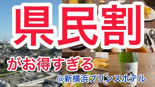 【神キャンペーン】県民割を使ってちょっとリッチなホテルステイ