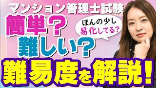 【2025年最新版】マンション管理士試験の難易度・合格率を徹底解説します！【工藤美香講師】