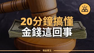 20分鐘搞懂金錢的秘密｜吐血總結這些年的金錢心得