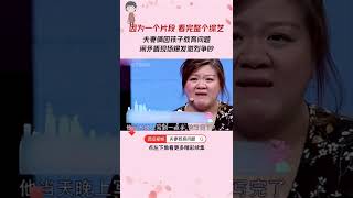 #shorts夫妻倆因孩子教育問題鬧矛盾現場爆發激烈爭吵#愛情保衛戰#塗磊