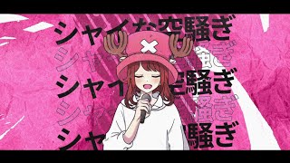 【歌ってみた】あいつら全員同窓会/ちょっぱー