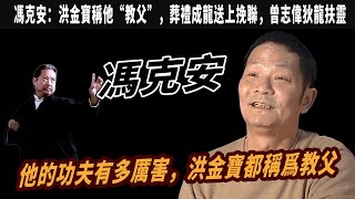 馮克安：他的功夫有多厲害，洪金寶都稱爲教父，周星馳都怕他，葬禮成龍送上挽聯，曾志偉狄龍扶靈，因癌去世，留下了經典，記不住名字