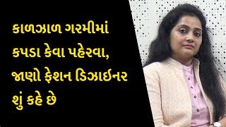 કાળઝાળ ગરમીમાં કપડા કેવા પહેરવા, જાણો ફેશન ડિઝાઇનર શું કહે છે