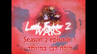 Lf2.co.il wars: Season 2 episode 1: לילה לבן במיוחד