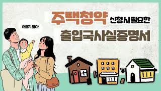 [국내 민원신청] 주택청약 신청 막막하신 분들! 들어와서 꿀팁 얻어가세요! (가족관계증명서, 출입국사실증명서, 혼인관계증명서, 주민등록등본 모두 발급 가능!!!)