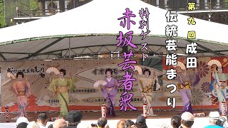 【舞踊】特別出演・赤坂芸者（赤坂芸者衆）・成田芸能まつり秋の陣 総門前広場ステージ　第3部　【4K】