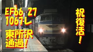 【祝復活！】EF66 27 東所沢駅通過！