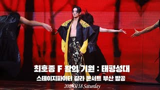 [4K] 최호종 F 왕의 기원: 태평성대 스테이지파이터 갈라콘서트 부산 밤공 20250118_토