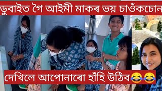 ডুবাইত গৈ আইমী বৰুৱা মাকৰ ভয় চাওঁকচোন//দেখিলে আপুনিও হাঁহিব//aimee baruah mother//dubai//