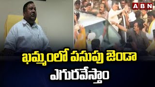 ఖమ్మంలో పసుపు జెండా ఎగురవేస్తాం - కాసాని జ్ఞానేశ్వర్ || ABN Telugu