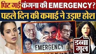 पिट गई कंगना की EMERGENCY? पहले दिन की कमाई ने उड़ाए होश