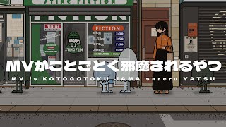 【コント】【アニメ】MV見ようとしたらことごとく邪魔されるやつ