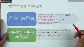 ০৪.১৪. অধ্যায় ৪ : মালিকানার ভিত্তিতে ব্যবসায় - অংশীদারের প্রকারভেদ- 3 [SSC]