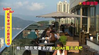 【東森旅遊玩樂誌】CNN選為全球16大露天酒吧之一!! Sugar Bar