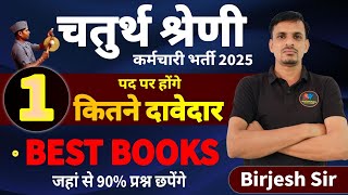 चतुर्थ श्रेणी कर्मचारी भर्ती 2025 । Best Books? । 1 पद पर दावेदार । पदों में बढ़ोत्तरी । peon bharti