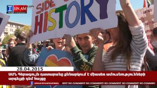 No Comment. ԱՄՆ Գերագույն դատարանը քննարկում է միասեռ ամուսնությունների արգելքի դեմ հայցը