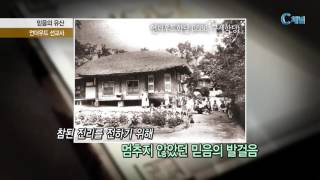 믿음의 유산 - 언더우드