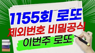 제1155회 로또분석, 제외번호산출 비밀공식 대공개