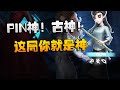 第五人格：RDvsZt PIN神！古神！这局你就是神 | Identity V | アイデンティティV