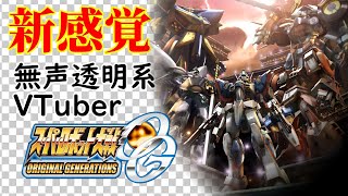 【無声透明Vtuber】スーパーロボット大戦OG ORIGINAL GENERATIONS #12【バ美肉、バ美声不使用】